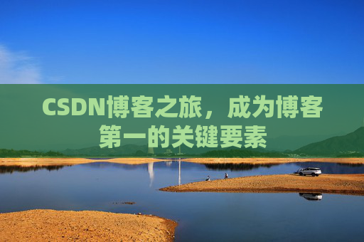 CSDN博客之旅，成为博客第一的关键要素